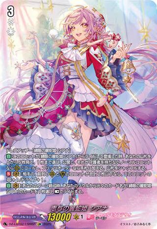 恵与の麗蛇姫 シアナ[LSR][DZ-LBT02/LSR02]