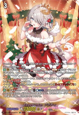 SweetLinker フラティ[LSR][DZ-LBT02/LSR03]