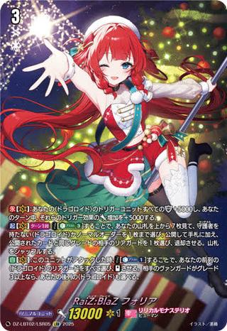 RaiZ:BlaZ フォリア[LSR][DZ-LBT02/LSR05]