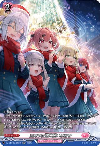 雪舞う夜空に祝いの歌を[SR][DZ-LBT02/SR18]