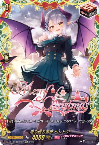 澄み渡る雪夜 ベレトア[TGR+][DZ-LBT02/TGR+02]