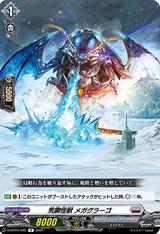 荒躙怪獣 メガグラーゴ[R][D-BT04/045]