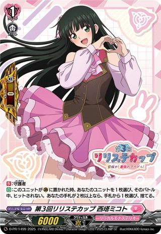 第3回リリステカップ 西塔ミコト[PR][D-PR/1499]