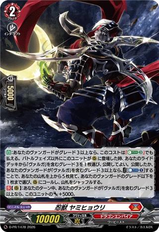 忍獣 ヤミヒョウリ[PR][D-PR/1478]