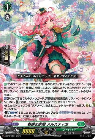 奉謝の吹鳴 メルスティカ[PR][D-PR/1481]