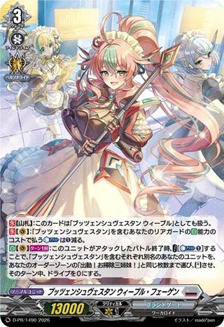 プッツェンシュヴェスタン ウィープル･フェーゲン[PR][D-PR/1490]