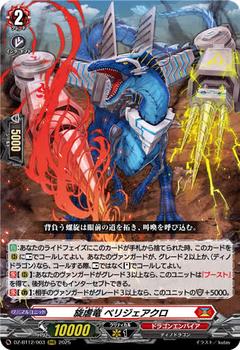 旋虐竜 ベリジェアクロ[RRR][DZ-BT12/003]