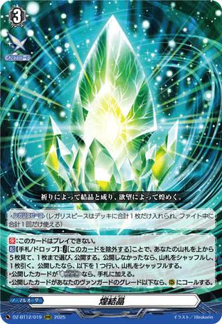 煌結晶[RRR][DZ-BT12/019]