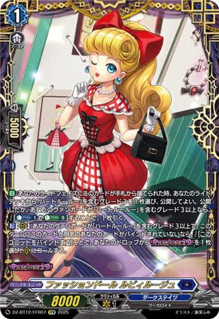 ファッションドール ルビィルージュ[FFR][DZ-BT12/FFR07]