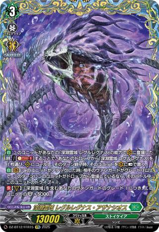 深淵霊域 レグルレグナス･アザナシオス[FFR][DZ-BT12/FFR15]