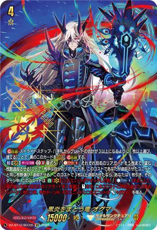 黒炎をまとう竜 オグマ[SEC][DZ-BT12/SEC05]