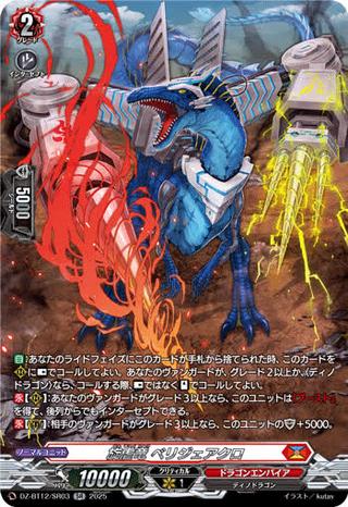 旋虐竜 ベリジェアクロ[SR][DZ-BT12/SR03]
