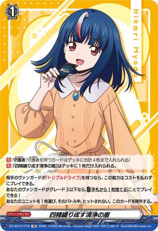 四精織り成す清浄の盾[TD][DZ-SS12/019]