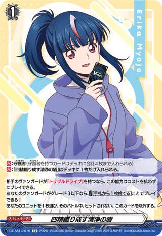 四精織り成す清浄の盾[TD][DZ-SS13/019]