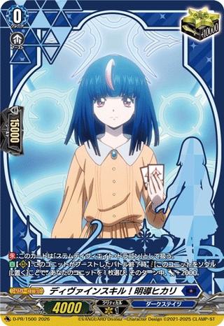 ディヴァインスキル!明導ヒカリ[PR][D-PR/1500]