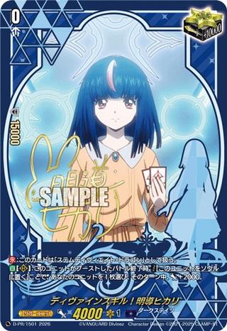 ディヴァインスキル!明導ヒカリ[PR][D-PR/1501]