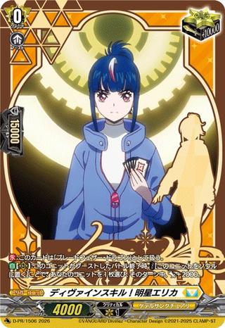 ディヴァインスキル!明星エリカ[PR][D-PR/1506]