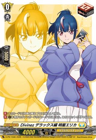 Divinez デラックス編 明星エリカ[PR][D-PR/1508]