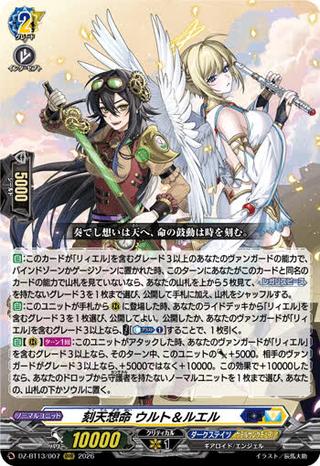 刻天想命 ウルト&ルエル[RRR][DZ-BT13/007]