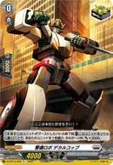 警邏ロボ デカルコップ[R+][DZ-BT13/062]