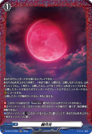 赫月光[FR][DZ-BT13/FR55]