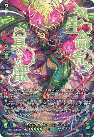 悠久の幻真獣 ニルズベイグ[SEC][DZ-BT13/SEC07]