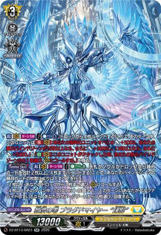 救済の零 ブラグドマイヤー “幻影"[SR][DZ-BT13/SR23]