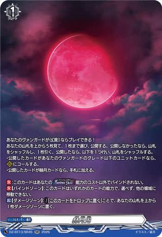 赫月光[SR][DZ-BT13/SR45]