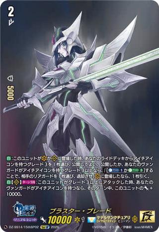 ブラスター･ブレード[15thSP][DZ-SS14/15thSP02]
