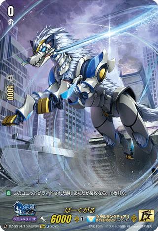 ばーくがる[15thSP][DZ-SS14/15thSP04]