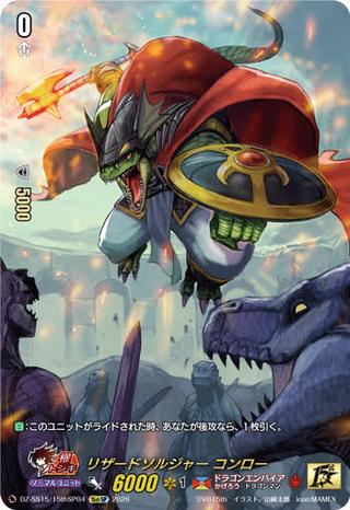 リザードソルジャー コンロー[15thSP][DZ-SS15/15thSP04]