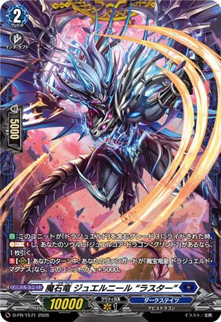 魔石竜 ジュエルニール “ラスター"[PR][D-PR/1571]