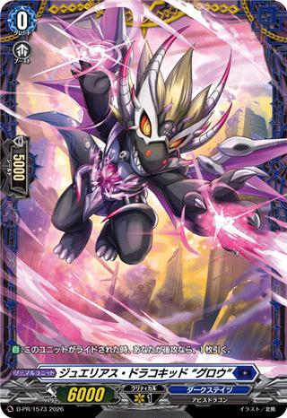 ジュエリアス･ドラコキッド “グロウ"[PR][D-PR/1573]