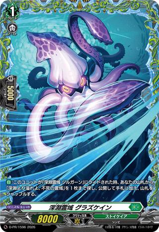 深淵霊域 グラズケイン[PR][D-PR/1596]