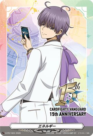 エネルギー[15th/廻間ミチル][PR][D-PR/1624]