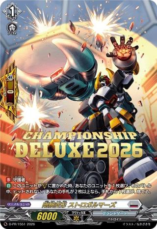 剛腕変形 ストロガルマーズ[PR][D-PR/1551]