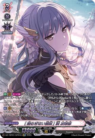 [揺るぎない信頼] 湊 友希那[GPR][DZ-TBP01/GPR16]