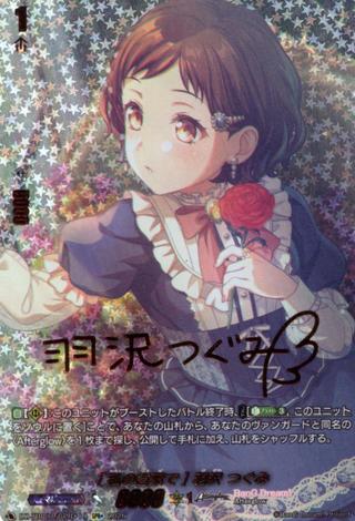 [私の言葉で] 羽沢 つぐみ[GPR+][DZ-TBP01/GPR＋10]