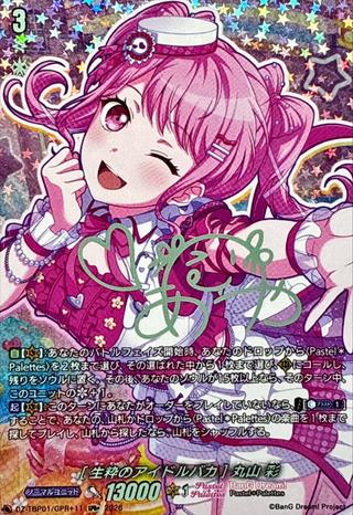 [生粋のアイドルバカ] 丸山 彩[GPR+][DZ-TBP01/GPR＋11]