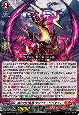 無双の幻真獣 ザルヴァ･ドラグニア[RRR][DZ-BT14/003]