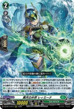黒天の水将 レィミーナ[RRR][DZ-BT14/017]