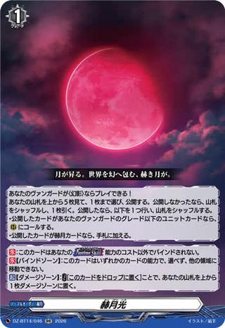 赫月光[RR][DZ-BT14/046]