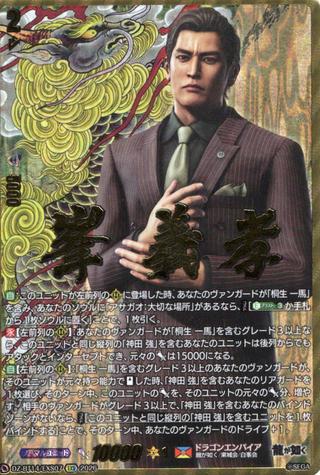 峯 義孝[EXS][DZ-BT14/EXS07]