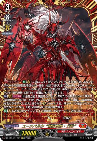 ユースベルク“龍吼燎騎･幻影"[FFR][DZ-BT14/FFR01]