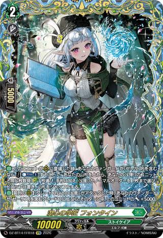 湖心の学匠 フォンタイン[FFR][DZ-BT14/FFR18]
