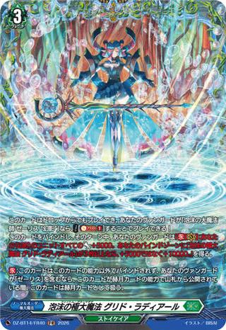 泡沫の極大魔法 グリド･ラディアール[FR][DZ-BT14/FR40]