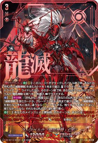 ユースベルク“龍吼燎騎･幻影"[SEC][DZ-BT14/SEC01]