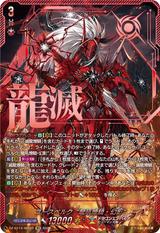 ユースベルク“龍吼燎騎･幻影"[SEC][DZ-BT14/SEC01]