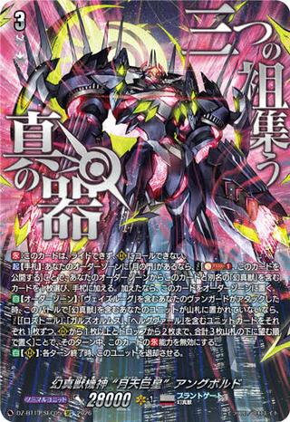 幻真獣機神 “月天巨星"アングボルド[SEC][DZ-BT14/SEC05]