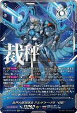 裁秤大隊指揮官 アルグリーヴラ “幻影"[SEC][DZ-BT14/SEC06]